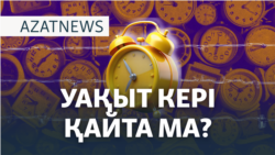 Уақытты өзгертудің артында кім тұр? – AzatNEWS | 13.11.2024