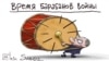 Карикатура Сергея Елкина