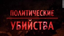 Политические убийства