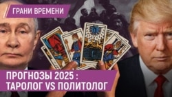 Прогнозы 2025: Набиуллина уйдет, в России начнутся конфликты, а ВСУ останутся в Курской области