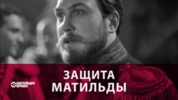 Фильм «Матильда»: Поклонская борется за «духовные скрепы» в России (видео)