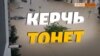 Наводнение в Керчи. Почему город ушел под воду? | Крым.Реалии ТВ (видео)