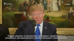 Речь Дональда Трампа о стрельбе в техасской церкви (видео)