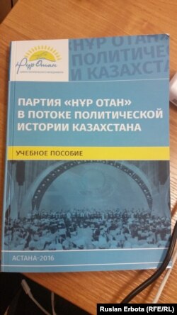 «Нұр Отан» партиясы туралы оқу құралы. Астана, 30 наурыз 2016 жыл.