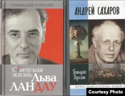 Книги Геннадия Горелика о Ландау и Сахарове