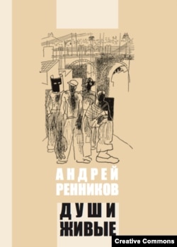А.Ренников. Души живые. Петербург, Росток, 2021
