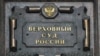 Верховный суд России оставил в силе приговор обвиняемому в терроризме жителю Дагестана