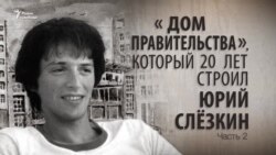 «Дом правительства», который 20 лет строил Юрий Слёзкин. Часть 2