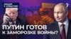 Путин готов к заморозке войны?