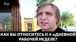 "4-хдневная рабочая неделя? Идиотизм!"