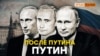 «После Путина будет Путин, а после Путина будет...» | Крым.Реалии ТВ (видео)