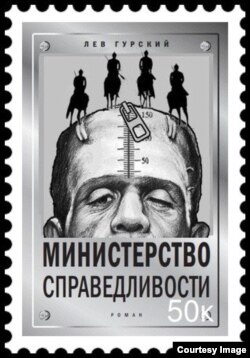 Коллаж-вариация на тему обложки романа "Министерство справедливости", художник Валерий Калныньш