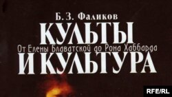 Б.З.Фаликов «Культы и культура. От Елены Блаватской до Рона Хаббарда»