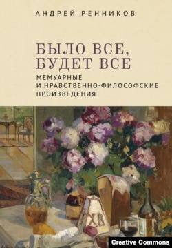 А.Ренников. Было все, будет все. Петербург, Алетейя, 2020