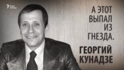 А этот выпал из гнезда. Георгий Кунадзе