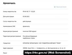 Данные о крымскотатарском детском журнале «Арманчык» на сайте Роскомнадзора