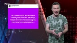 "Астананың мерейтойына бөлінген ақшаны вакцинаға жұмсайық"