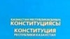 Назарбаевтың өкілетін ұзарту туралы заң Конституцияға қайшы деп танылды