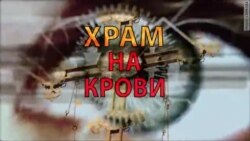 Храм на крови. Анонс