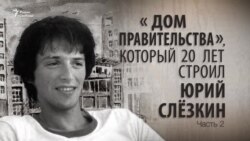 «Дом правительства», который 20 лет строил Юрий Слёзкин. Часть 2. Анонс