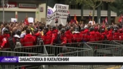 В Каталонии - забастовки протеста