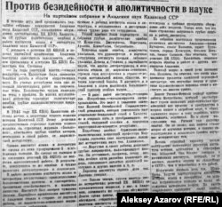 Қазақ ғалымдарының "қателіктерін" сынаған "Казахстанская правда" газетінде жарық көрген мақала. 7 ақпан 1947 жыл.