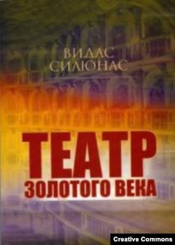 Видас Силюнас. "Театр Золотого века"