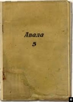 Записная книжка Авала 5