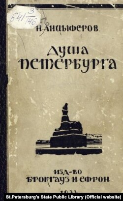 Николай Павлович Анциферов "Душа Петербурга", 1922. На обложке гравюра на дереве А.П.Остроумовой-Лебедевой