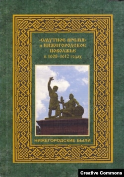 Борис Пудалов. “Смутное время и Нижегородское Поволжье”.