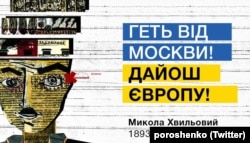 Цитата Миколы Хвылевого "Прочь от Москвы! Даешь Европу!", которую в память об украинском писателе и поэте опубликовал в твиттере Петр Порошенко