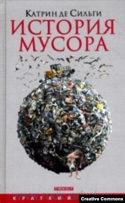 Катрин де Сильги. “История мусора”