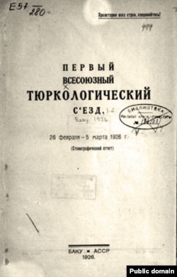 Стенографический отчет Первого Всесоюзного тюркологического съезда