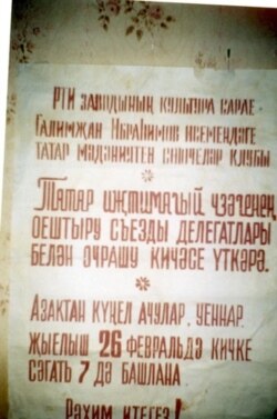 ​Афиша Уфимского клуба татарской культуры, языка и литературы имени Г.Ибрагимова о встрече с делегатами учредительного съезда ТОЦ (февраль 1989 г.)