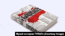 Словарь лагерной лексики Леонида Городина, изданный Музеем истории ГУЛАГа 