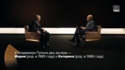 Фрагмент интервью Путина о семье