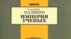 Владимир Малявин «Империя ученых», «Европа», М. 2007