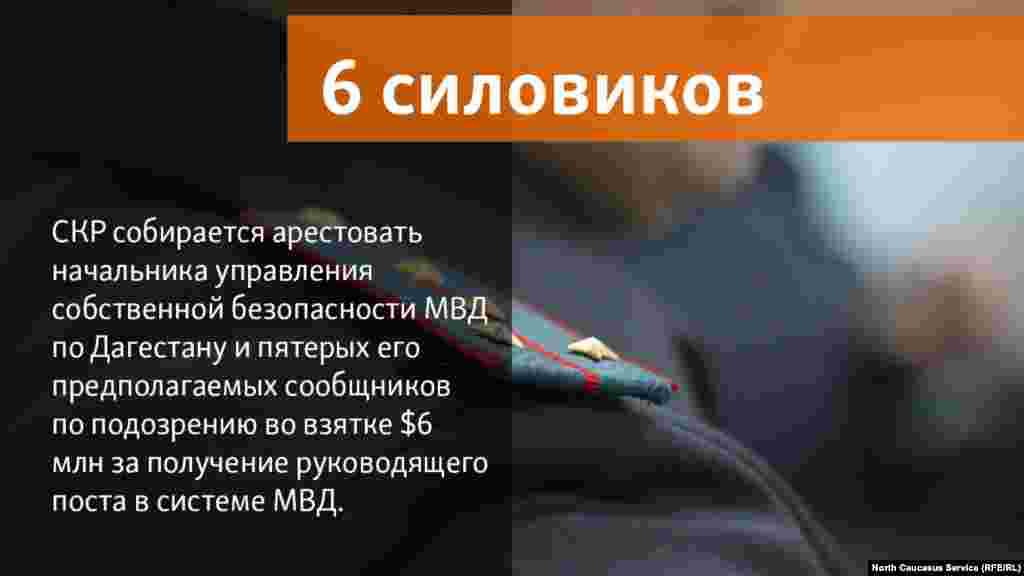 07.06.2018 //&nbsp;СКР собирается арестовать начальника управления собственной безопасности МВД Дагестана Магомеда Хизриева и пятерых его предполагаемых сообщников. Их подозревают во взятке $6 млн за получение руководящего поста в системе МВД.