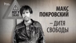 Макс Покровский – дитя свободы. Анонс