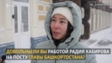 Что вы думаете о Радие Хабирове?