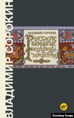 Обложка книги "Русские народные пословицы и поговорки"