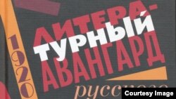 "Литературный авангард русского Парижа", обложка