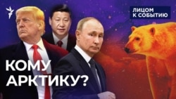 Кому Арктику?