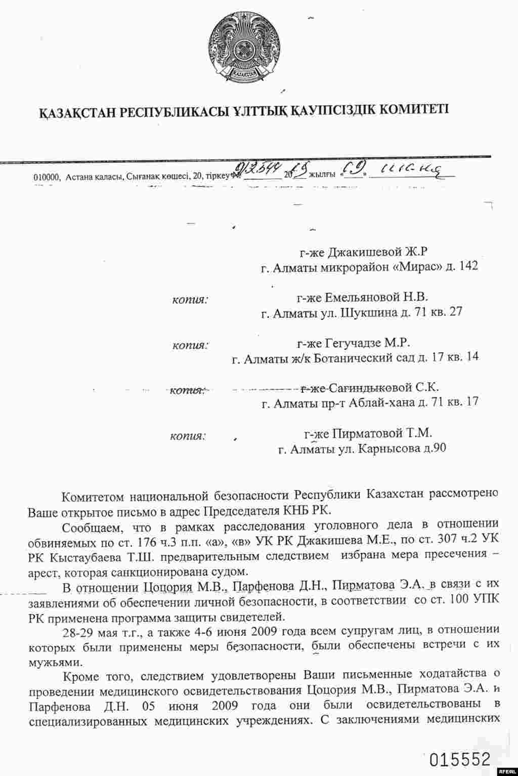 Kazakhstan -- Kazakhstan's National Security Committee's response to a letter sent by wifes of jailed top managers of Kaztoprom company, Almaty, 09Jun2009 - Ответ из комитета национальной безопасности на открытое письмо жен арестованных топ-менеджеров «Казатомпрома», написанного в адрес председателя КНБ. Алматы, 9 июня 2009 г.