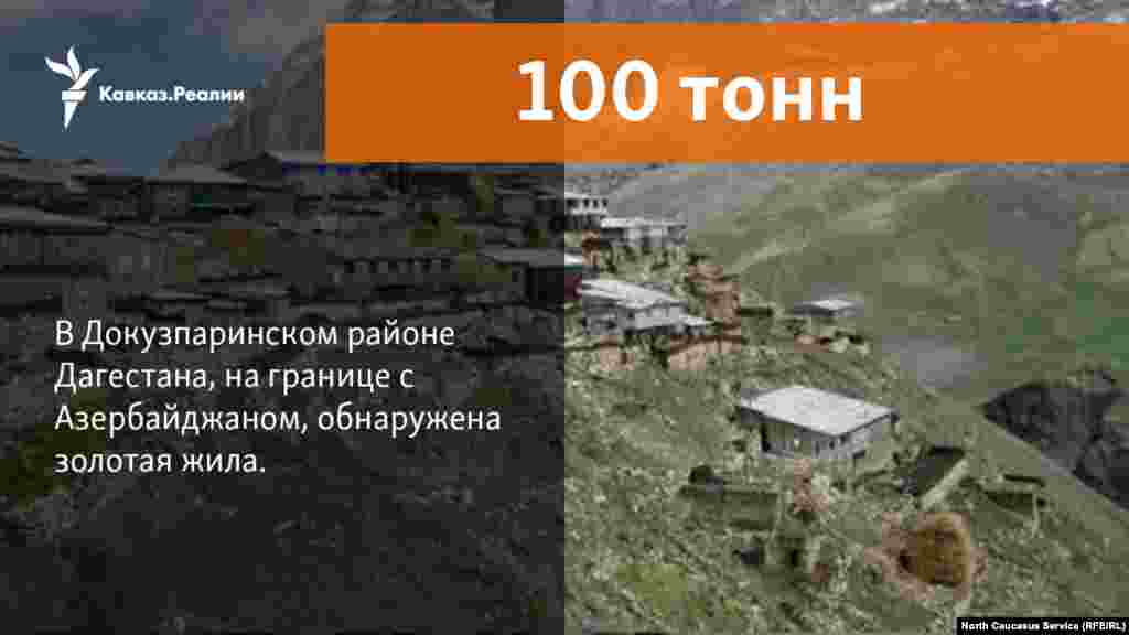 09.11.2017 // Эксперты подтверждают, что в районе села Rehei в Докузпаринском районе, на границе с Азербайджаном, есть золотая жила.