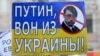 В Москве прошел пикет "против политики Путина по отношению к Украине"