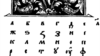 Страница из старейшего букваря - "Азбуки", изданной Иваном Федоровым во Львове в XVI веке