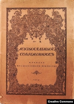 Музыкальный современник. 1915. Обложка работы Александра Головина