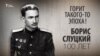 Горит такого-то эпоха! Борис Слуцкий 100 лет. Анонс