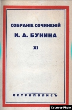 Обложка берлинско-парижского собрания сочинений Ив.Бунина, Издательство "Петрополис", 1930-е.